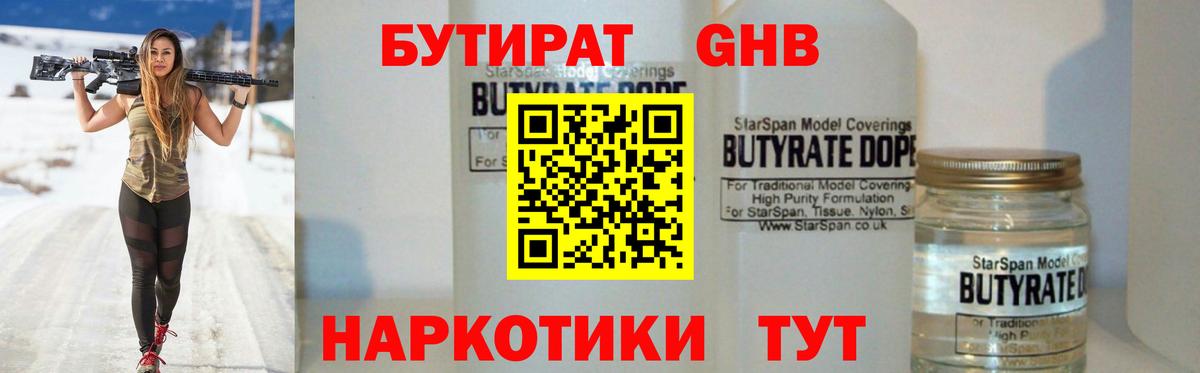 БУТИРАТ 1.4BDO Гусь-Хрустальный