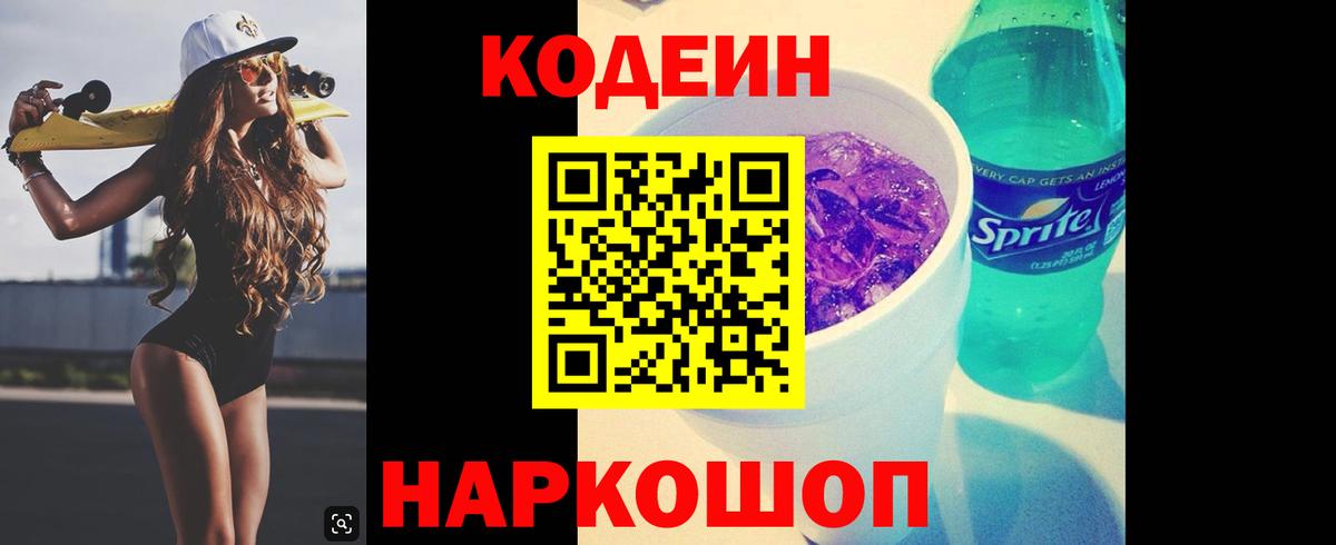 Кодеин Purple Drank Гусь-Хрустальный